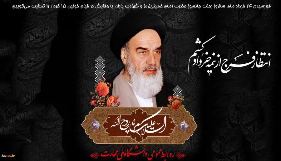 سالروز رحلت جانسوز حضرت امام خمینی(ره) 2