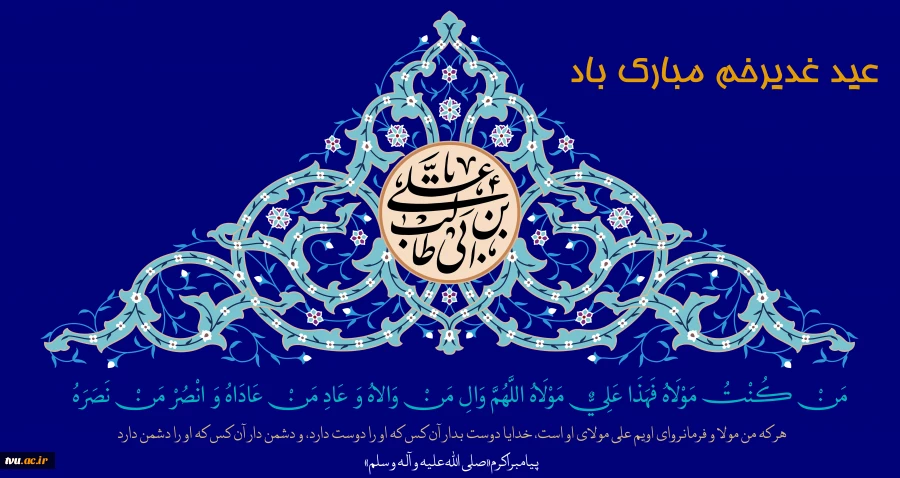 عید سعید غدیر خم 2