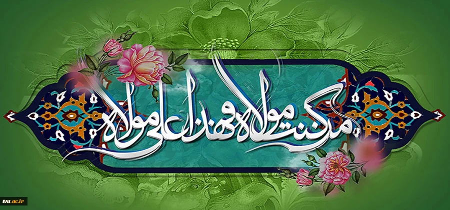 عید سعید غدیر خم مبارک باد. 2
