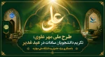 طرح ملی مهر علوی؛

تکریم دانشجویان سادات در عید غدیر  2