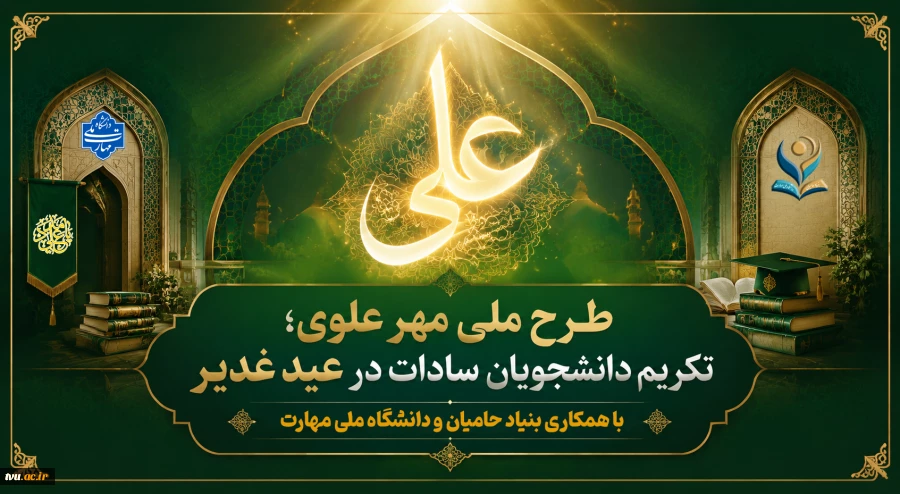 طرح ملی مهر علوی؛

تکریم دانشجویان سادات در عید غدیر  2