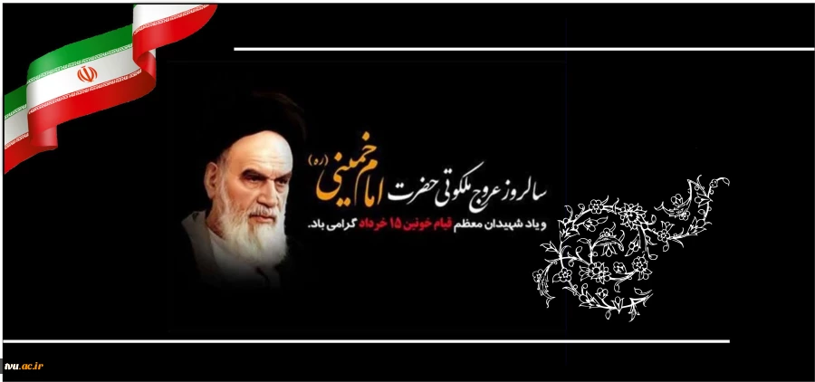 ۱۴ و ۱۵ خرداد؛ تجدید میثاق با معمار کبیر انقلاب و شهدای پیشگام
 2
