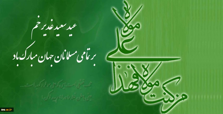 عید غدیر خم مبارک باشد 2