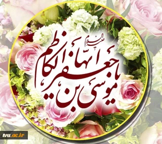 میلاد باسعادت امام موسی کاظم(ع) بر پیروان آن امام همام مباک باد.