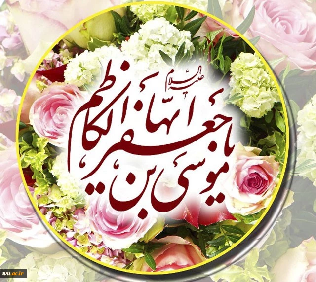 میلاد باسعادت امام موسی کاظم(ع) بر پیروان آن امام همام مباک باد. 2