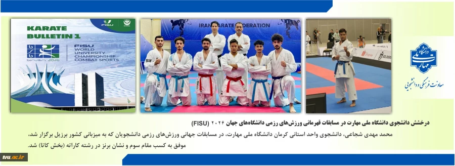درخشش دانشجوی دانشگاه ملی مهارت در مسابقات قهرمانی ورزش‌های رزمی دانشگاه‌های جهان (FISU) ۲۰۲۶ 2