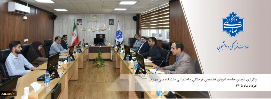 برگزاری دومین جلسه شورای تخصصی فرهنگی و اجتماعی دانشگاه ملی مهارت با تأکید ریاست دانشگاه بر رعایت دقیق ضوابط مالی و قانون‌مداری 2