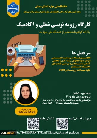 دوره های آموزش های آزاد 1405 در آموزشکده ملی مهارت دختران سمنان