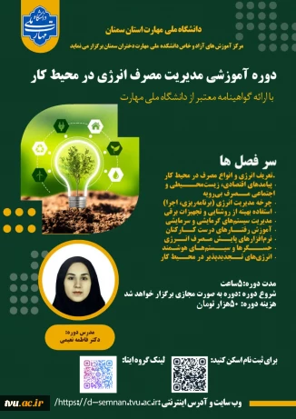 دوره های آموزش های آزاد 1405 در آموزشکده ملی مهارت دختران سمنان