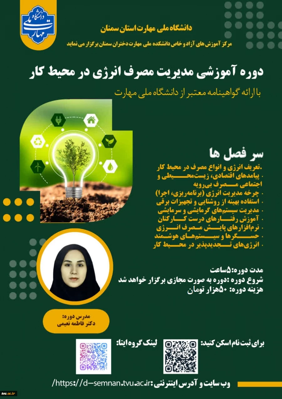 دوره های آموزش های آزاد 1405 در آموزشکده ملی مهارت دختران سمنان