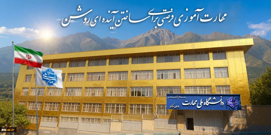 دانشگاه ملی مهارت 3