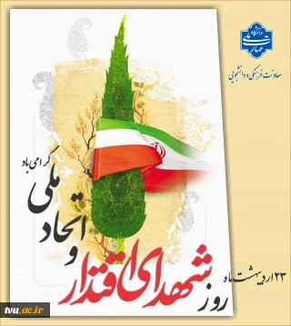 شهدای اقتدار