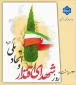 شهدای اقتدار