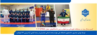 کسب مدال برنز توسط دانشجوی دانشگاه ملی مهارت در مسابقات قهرمانی ورزش‌های رزمی دانشگاه‌های جهان (FISU) ۲۰۲۶