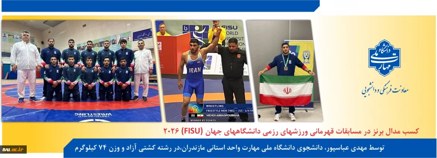 کسب مدال برنز توسط دانشجوی دانشگاه ملی مهارت در مسابقات قهرمانی ورزش‌های رزمی دانشگاه‌های جهان (FISU) ۲۰۲۶ 2