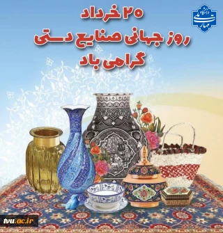 روز صنایع دستی