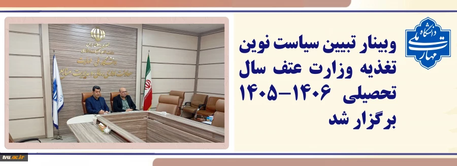 وبینار تبیین سیاست نوین تغذیه دانشجویان 2