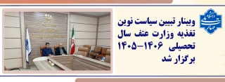 وبینار تبیین سیاست‌های نوین تغذیه وزارت عتف