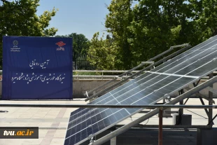 با حضور دکتر زمانی صورت گرفت؛ 

رونمایی از سامانه آموزشی فتوولتاپیک و آغاز به کار همزمان ۱۷ مرکز تخصصی آموزش انرژی خورشیدی در کشور 26