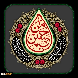 یا حسین
