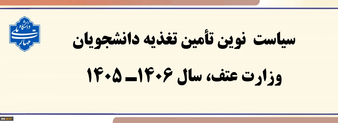 سیاست نوین تأمین تغذیه دانشجویان