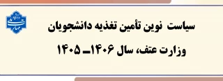سیاست نوین تأمین تغذیه دانشجویان