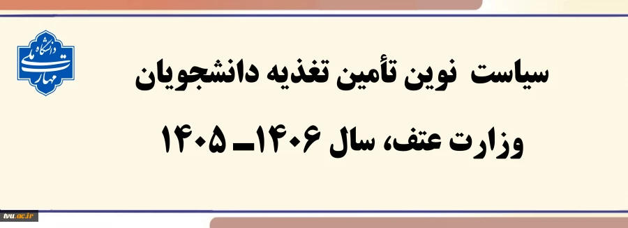سیاست نوین تأمین تغذیه دانشجویان 2
