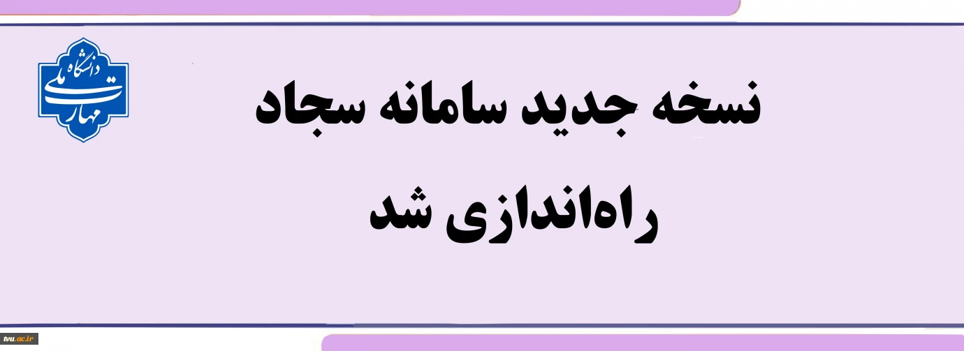 راه‌اندازی نسخه جدید سامانه سجاد