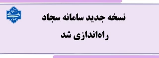 راه‌اندازی نسخه جدید سامانه سجاد