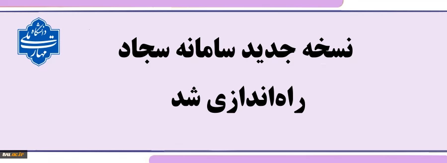 راه‌اندازی نسخه جدید سامانه سجاد 2