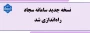 راه‌اندازی نسخه جدید سامانه سجاد