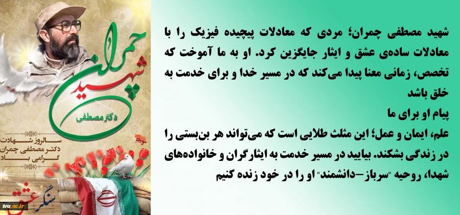 شهید چمران؛ تلاقی دانش و ایثار  2