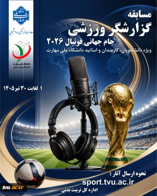 مسابقه گزارشگر ورزشی ویژه جام جهانی فوتبال 2026