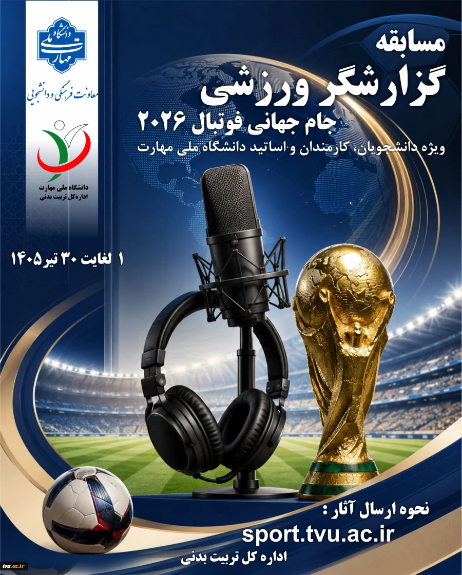 مسابقه گزارشگر ورزشی ویژه جام جهانی فوتبال 2026 2