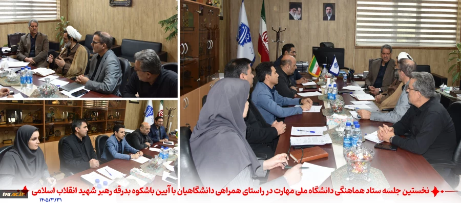 نخستین جلسه ستاد هماهنگی دانشگاه ملی مهارت در راستای همراهی دانشگاهیان با آیین باشکوه بدرقه رهبر شهید انقلاب اسلامی 2