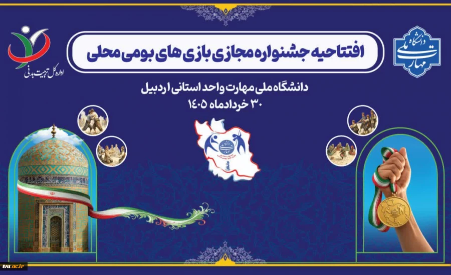 آیین افتتاحیه جشنواره مجازی بازی‌های بومی و محلی دانشجویان و کارکنان دانشگاه ملی مهارت به میزبانی واحد استانی اردبیل برگزار شد. 2