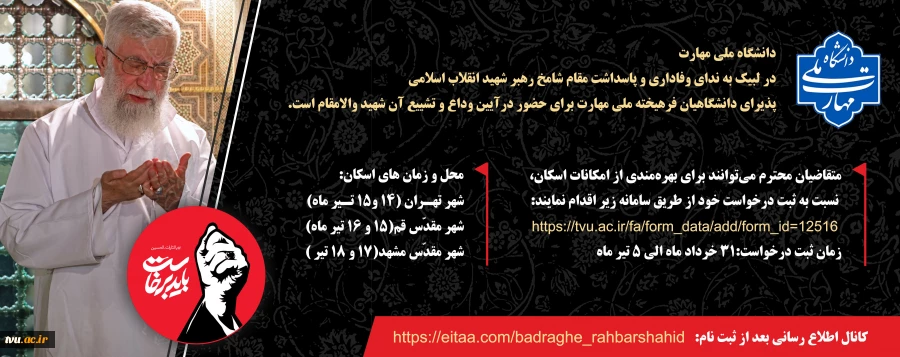 آیین وداع و تشییع امام و رهبر شهید انقلاب اسلامی 2