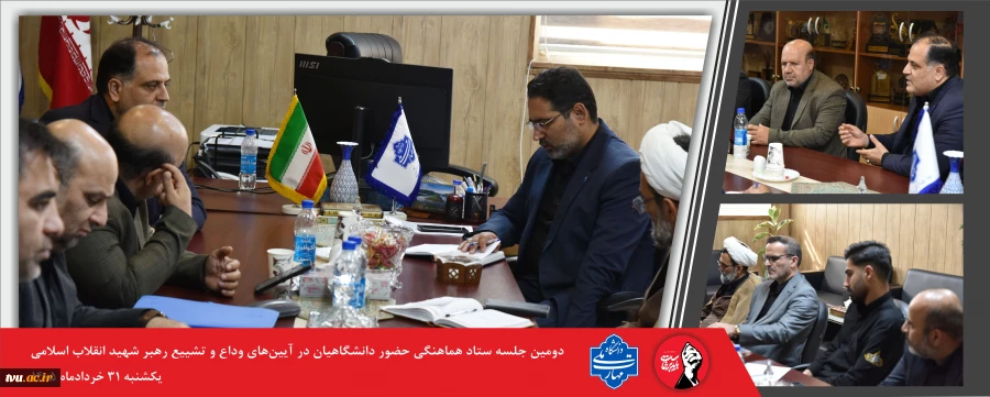 برگزاری دومین نشست سیاست گذاری آیین وداع و تشیع رهبر شهید انقلاب اسلامی در دانشگاه ملی مهارت  2