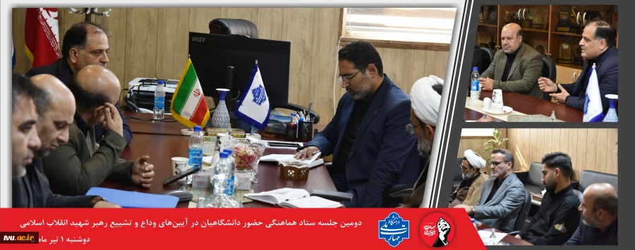 برگزاری دومین نشست سیاست گذاری آیین وداع و تشیع رهبر شهید انقلاب اسلامی در دانشگاه ملی مهارت 2