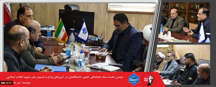 برگزاری دومین نشست سیاست گذاری آیین وداع و تشیع رهبر شهید انقلاب اسلامی در دانشگاه ملی مهارت 2