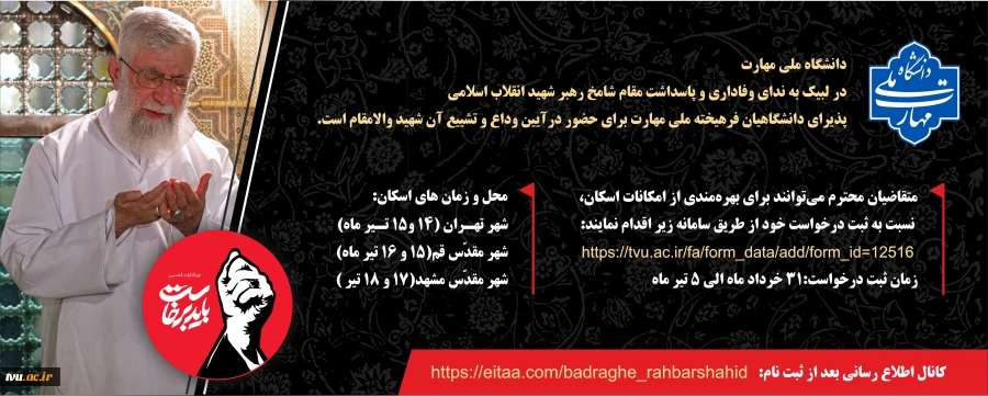 آیین وداع و تشییع امام و رهبر شهید انقلاب اسلامی 2