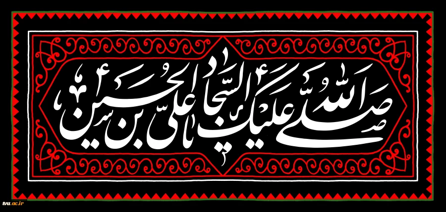 سالروز شهادت امام سجاد علیه السلام 2