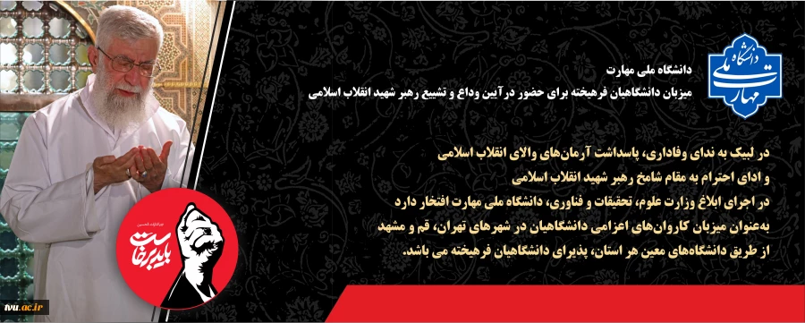 اسکان تشیع رهبر شهید 2