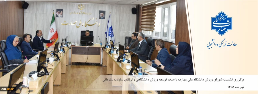 برگزاری نشست شورای ورزش دانشگاه ملی مهارت با هدف توسعه ورزش دانشگاهی و ارتقای سلامت سازمانی  2