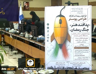 با میزبانی دانشگاه ملی مهارت استان مرکزی؛
کارگاه و رویداد ملی طراحی پوستر «پدافند هنر، جنگ رمضان»