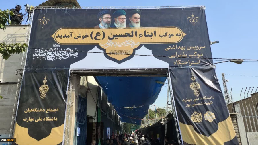 برپایی موکب خدمت‌رسانی دانشگاهیان «دانشگاه ملی مهارت» در مسیر وداع با رهبر شهید 2