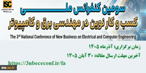 سومین کنفرانس ملی کسب و کار نوین در مهندسی برق و کامپیوتر  2