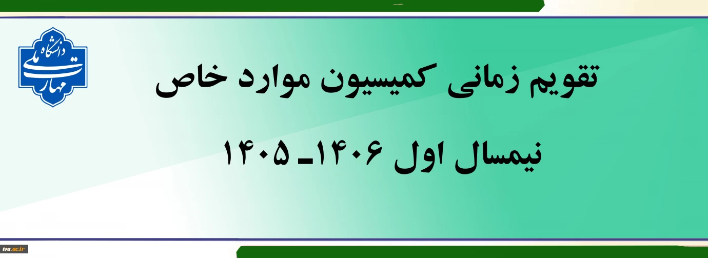 اعلام تقویم زمانی کمیسیون موارد خاص