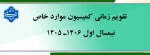 اعلام تقویم زمانی کمیسیون موارد خاص 2