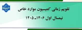 اعلام تقویم زمانی کمیسیون موارد خاص